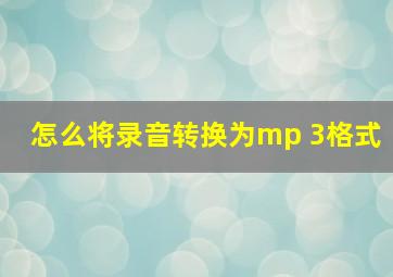 怎么将录音转换为mp 3格式